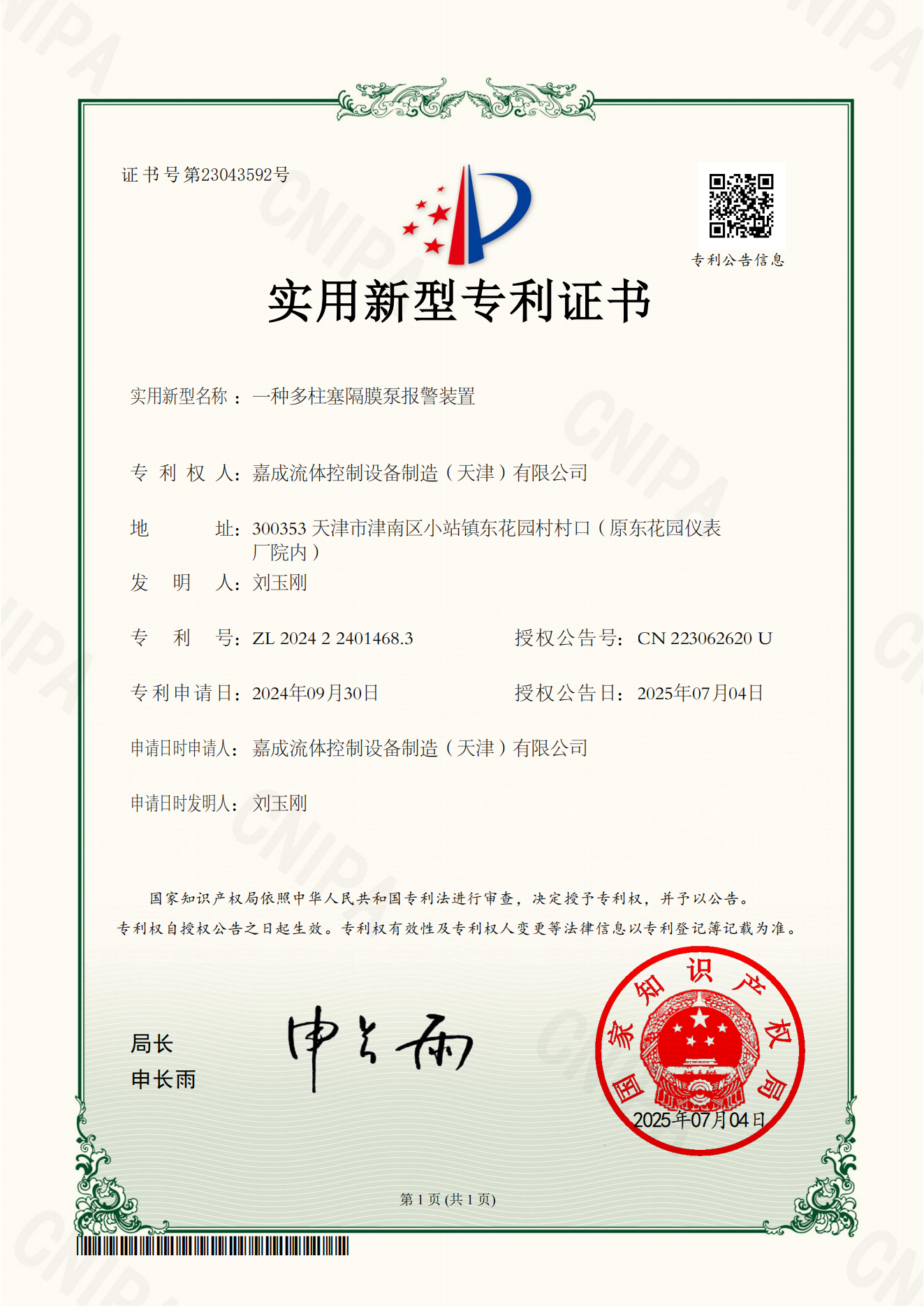 一种多柱塞隔膜泵报警装置-实用新型专利证书_00